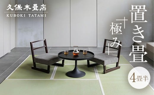 置き畳 熊本県産い草 「極み」 4畳半分 久保木畳店 TATAMIVILLAGE 須賀川市 福島  F7X-0531