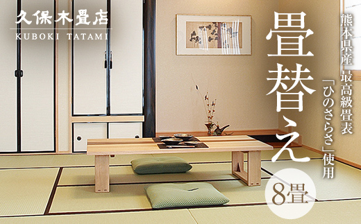 【畳替え】久保木畳店「極み」 出張 8畳 須賀川市 福島 F7X-0535