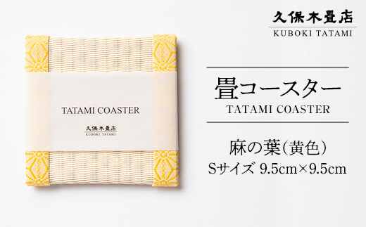 畳コースター 1枚 Sサイズ 麻の葉（黄色） 久保木畳店 TATAMIVILLAGE 須賀川市 福島 F7X-0540