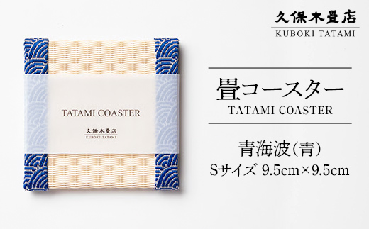 畳コースター 1枚 Sサイズ 青海波（青） 久保木畳店 TATAMIVILLAGE 須賀川市 福島 F7X-0542