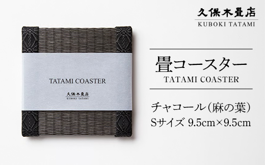 畳コースター 1枚 Sサイズ チャコール（麻の葉） 久保木畳店 TATAMIVILLAGE 須賀川市 福島 F7X-0568
