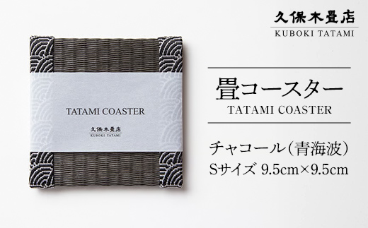 畳コースター 1枚 Sサイズ チャコール（青海波） 久保木畳店 TATAMIVILLAGE 須賀川市 福島 F7X-0569