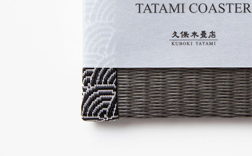 畳コースター 1枚 Sサイズ チャコール（青海波） 久保木畳店 TATAMIVILLAGE 須賀川市 福島 F7X-0569