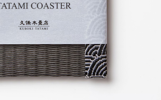 畳コースター 1枚 Sサイズ チャコール（青海波） 久保木畳店 TATAMIVILLAGE 須賀川市 福島 F7X-0569