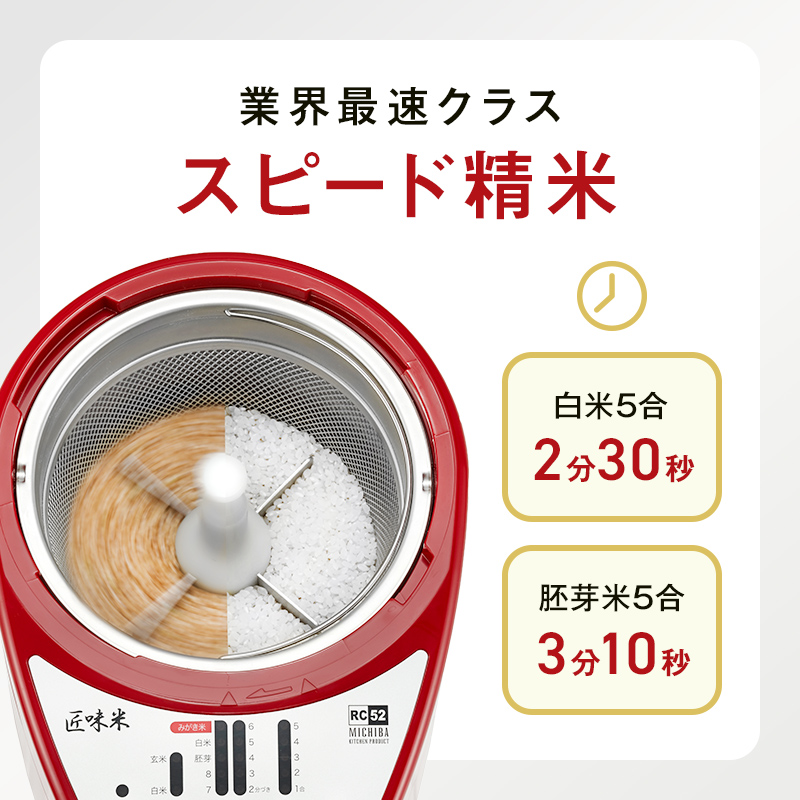 家庭用精米機「匠味米」 レッド （MB-RC52-R） F7X-0187