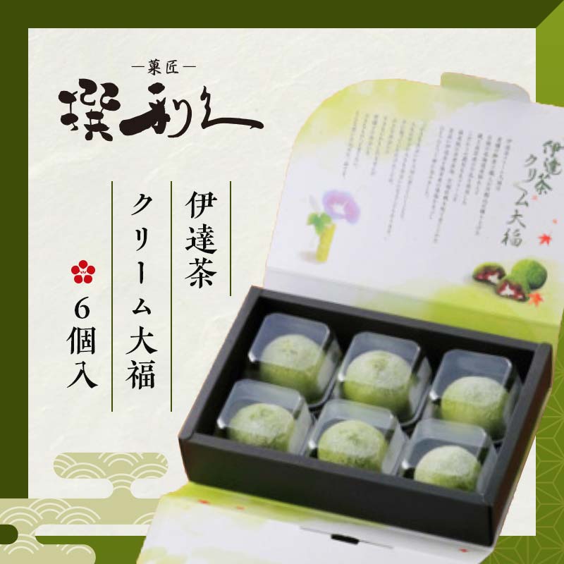 大人気のお土産品 伊達茶クリーム大福 6個 大福 伊達茶クリーム 和菓子 F7X-0149