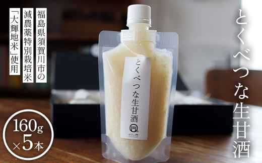 とくべつな生甘酒 160g×5本（無添加生麹ストレートタイプ）米麹 ノンアルコール 健康 飲料 F7X-0795