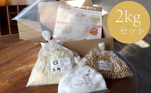 須賀川産コシヒカリ使用 初めての手造り味噌キット 出来上がり約2kg 米麹 大豆 みそ 調味料 食品 F7X-0797