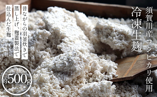 須賀川産コシヒカリ使用 冷凍生麹 約500g 米麹 甘酒 塩麹 醤油麹 調味料作り 発酵食品 食品 F7X-0799