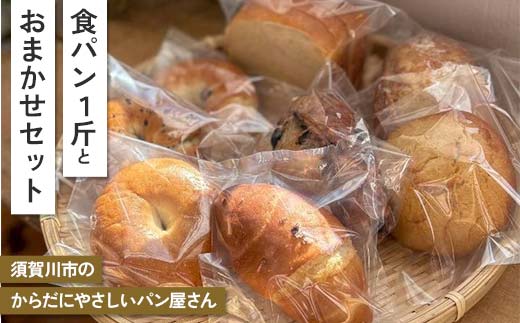 店主のおすすめ こだわりのパン 食パン1斤＋おまかせセット 古代小麦 食物繊維 スペルト小麦 朝食 昼食 ランチ 軽食 おやつ 食品 F7X-0787