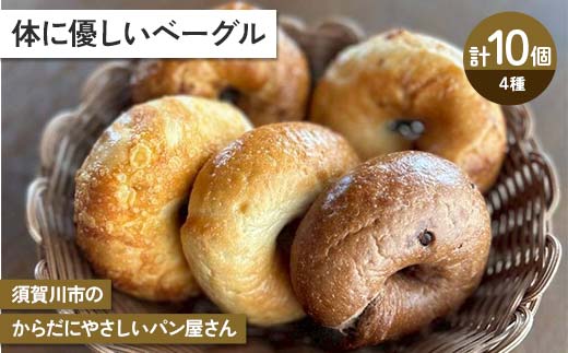 体に優しいベーグル 計10個セット 古代小麦 食物繊維 スペルト小麦 朝食 昼食 ランチ 軽食 おやつ 食品 F7X-0788