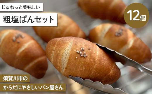 じゅわっと美味しい 粗塩ぱんセット 計12個セット 古代小麦 食物繊維 スペルト小麦 朝食 昼食 ランチ 軽食 おやつ 食品 F7X-0789