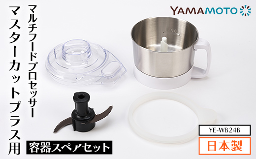 YAMAMOTO マルチスピードミキサー Master Cut+(マスターカットプラス)用容器スペアセット YE-WB24B ステンレスボウル キッチン用品 フードプロセッサー F7X-0800