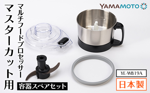YAMAMOTO マルチスピードミキサー Master Cut(マスターカット)用 容器スペアセット YE-WB19A ステンレスボウル キッチン用品 フードプロセッサー F7X-0801