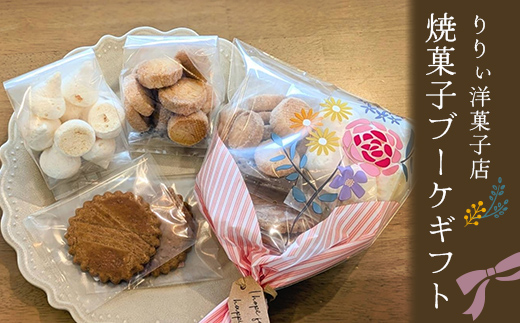 りりぃ洋菓子店の焼菓子ブーケギフト 菓子 スイーツ 焼き菓子 洋菓子 ギフト F7X-0803
