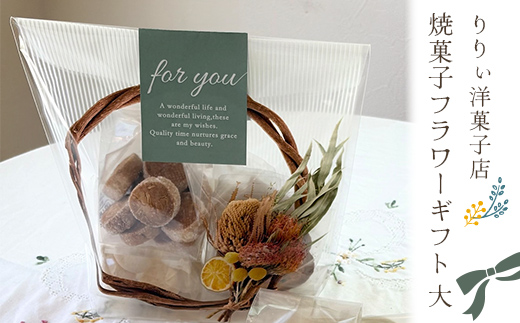いろんな食感が楽しめる！りりぃ洋菓子店 焼き菓子フラワーギフト 大 菓子 スイーツ 焼き菓子 洋菓子 ギフト F7X-0804