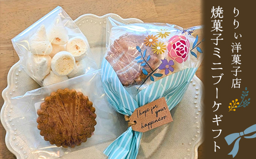 りりぃ洋菓子店の焼菓子ミニブーケギフト 菓子 スイーツ 焼き菓子 洋菓子 ギフト F7X-0805