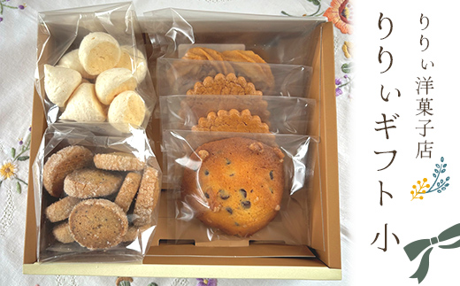 りりぃ洋菓子店 りりぃギフト小 焼き菓子 菓子 スイーツ 洋菓子 ギフト F7X-0806
