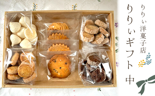 りりぃ洋菓子店の1番人気！ りりぃギフト中 菓子 スイーツ 焼き菓子 洋菓子 ギフト F7X-0807