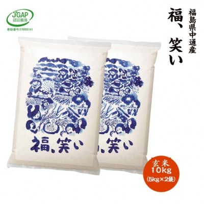 【新米受付】令和6年産須賀川市産福笑い　玄米10kg　JGAP認証農場で栽培したお米です。【1541142】