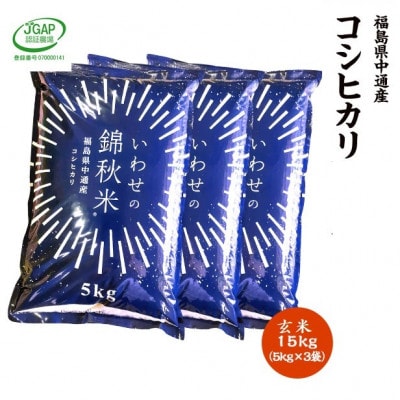 【新米受付】令和6年産須賀川市産コシヒカリ　玄米15kg　JGAP認証農場で栽培したお米です。【1541152】