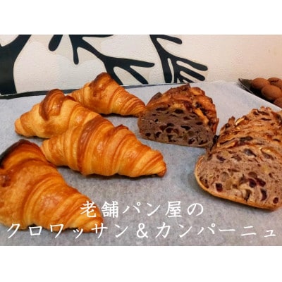 丸十製パン　素材にこだった手作りクロワッサン＆具材ぎっしり贅沢カンパーニュ【配送不可地域：離島】【1290009】