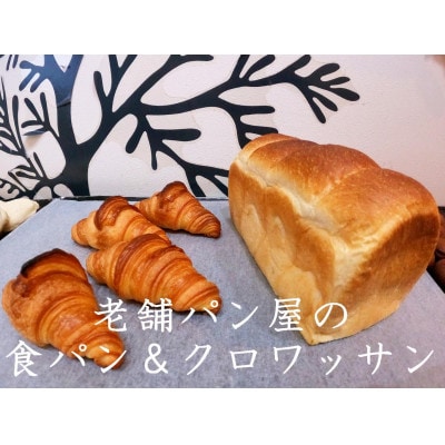 丸十製パン　もっちり食感のこだわり食パン＆素材にこだった手作りクロワッサン【配送不可地域：離島・北海道・沖縄県・信越、北陸・東海・近畿・中国・四国・九州】【1289975】