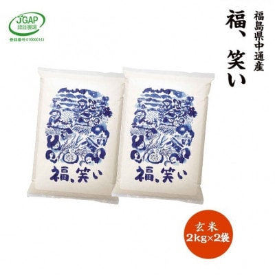 【新米受付】令和6年産須賀川市産福笑い　玄米4kg　JGAP認証農場で栽培したお米です。【1541139】