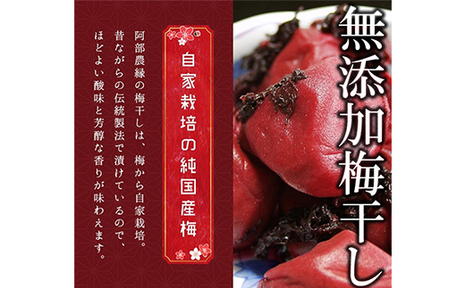 阿部農縁【昔ながらの天日干し】農家のばあちゃん特製の手作り無添加梅干し　150g×15パックセット【配送不可地域：離島】【1273405】