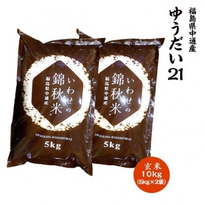 【新米受付】令和6年産須賀川市産ゆうだい21 玄米 10kg JGAP認証農場で栽培したお米です。【1541161】