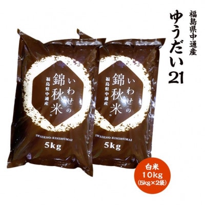 【新米受付】令和6年産須賀川市産ゆうだい21 精米 10kg JGAP認証農場で栽培したお米です。【1541158】