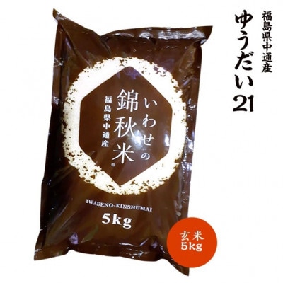 【新米受付】令和6年産須賀川市産ゆうだい21 玄米5kg JGAP認証農場で栽培したお米です。【1541156】