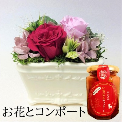 【プリザーブドフラワー白陶器A・イチジクのコンポート】ギフト　薔薇の花　バラのフラワーアレンジメント【1287636】