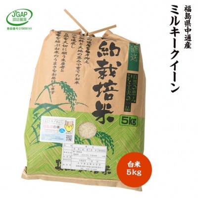 【新米受付】令和6年産須賀川市産ミルキークイーン 精米5kg JGAP認証農場で栽培したお米です。【1541144】