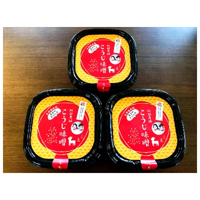 阿部農縁　無添加手作りこうじ味噌　500g×3パック　完全無添加　天然塩使用 農家特製麹味噌【配送不可地域：離島】【1221401】