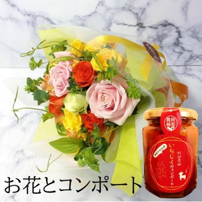 産地直送の薔薇【バラの花束プチブーケ＆イチジクのコンポート】　ギフト・贈り物に　ばらの生花【配送不可地域：離島】【1287545】