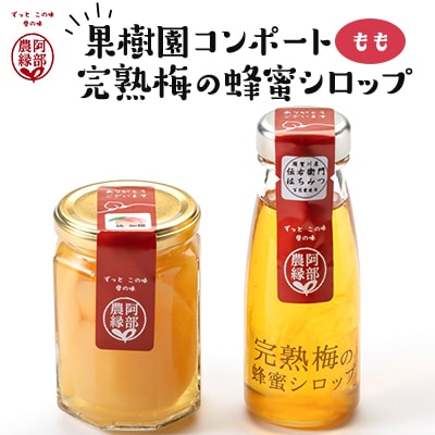 果物の果汁で作る食欲応援セット　果樹園コンポート＜もも＞・完熟梅の蜂蜜シロップ【1470897】