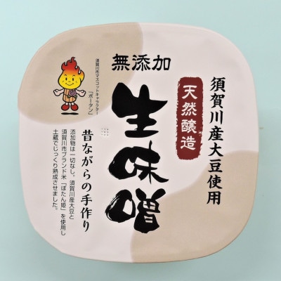 須賀川市ブランド米コシヒカリ「ぼたん姫」を米麹に使用した天然醸造・無添加生味噌(800g×6個)【1479571】