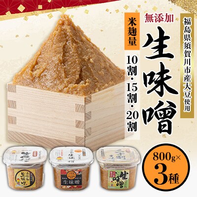 生味噌3種食べ比べ3個セット◆米麹に須賀川市ブランド米コシヒカリぼたん姫や特別栽培米コシヒカリ使用【1477289】