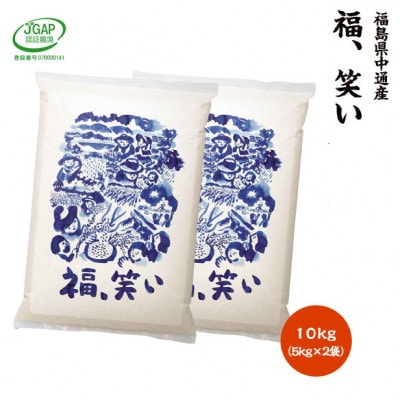 【新米受付】令和6年産須賀川市産福笑い　精米10kg　JGAP認証農場で栽培したお米です。【1541141】