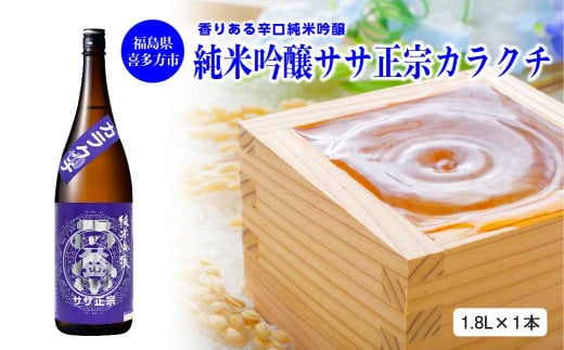 日本酒　純米吟醸ササ正宗カラクチ　1.8L　笹正宗酒造　ギフト　お土産【07208-0415-C】