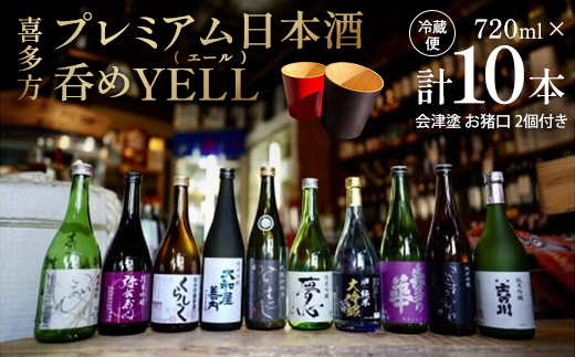 日本酒　飲み比べ　喜多方プレミアム日本酒呑めYELL（エール）720ｍｌ計10本　セット　ギフト　お土産　会津　喜多方【07208-0076】