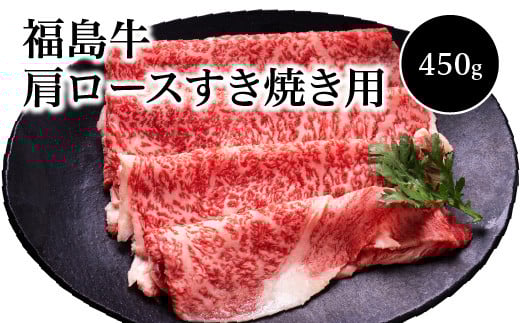 福島牛　肩ロースすき焼き用(450ｇ)　【07208-0124】