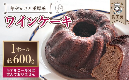 【2026年10月中旬発送開始】ワインケーキ　【07208-0823】
