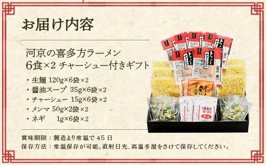 喜多方ラーメン　河京　醤油6食×2セット　計12食　チャーシュー　メンマ　ネギ　付き　ラーメン　らーめん　みそ　しょうゆ　セット　ギフト　人気　お土産　生麺　食べ比べ　グルメ【07208-0832】