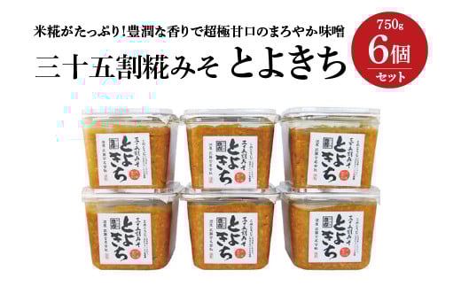 三十五割糀みそ　とよきち6個セット　【07208-0029】