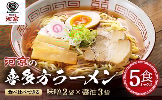 喜多方ラーメン　河京　醤油３食　醤油２食　計５食　ラーメン　らーめん　みそ　しょうゆ　セット　ギフト　人気　お土産　生麺　食べ比べ　グルメ【07208-0085】