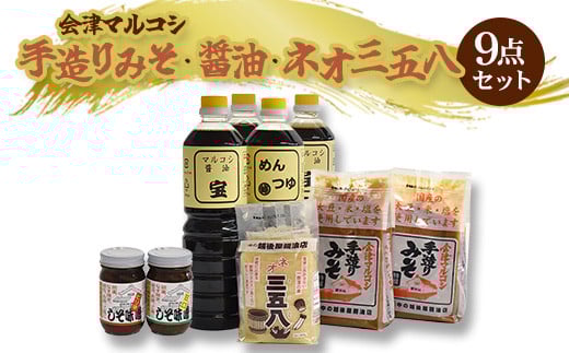 会津マルコシ　手造りみそ・醤油・ネオ三五八のセット　【07208-0120】