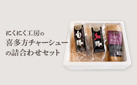 喜多方 自家製 チャーシュー チャーシュー ブロック にくにく工房 贈り物 記念日 お中元 お歳暮 母の日 父の日 敬老の日 子どもの日 オススメ【ふるさと納税】喜多方チャーシューの詰め合わせセット 白豚チャーシュー 紅豚チャーシュー 各200g とんとんチャーシュー300g 計700g ギフト お土産【07208-0253】