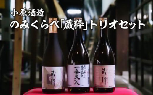 日本酒　のみくらべ「蔵粋」トリオセット　純米大吟醸　純米原酒　純米酒　720ｍｌ　各１本　計３本　飲み比べ　セット　ギフト　お土産　小原酒造　会津　喜多方【07208-0017】